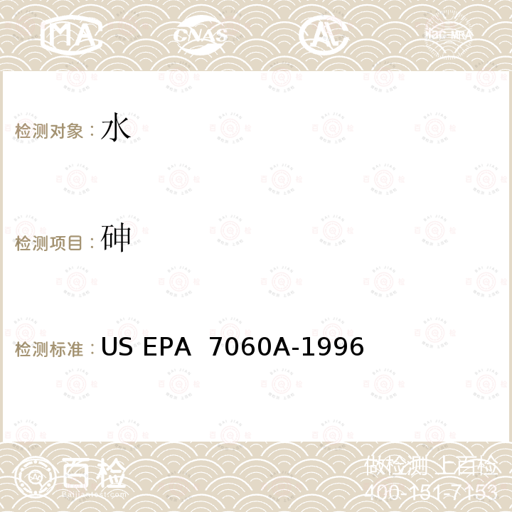 砷 US EPA 7060A 石墨炉原子吸收分光光度法测定水中含量 -1996