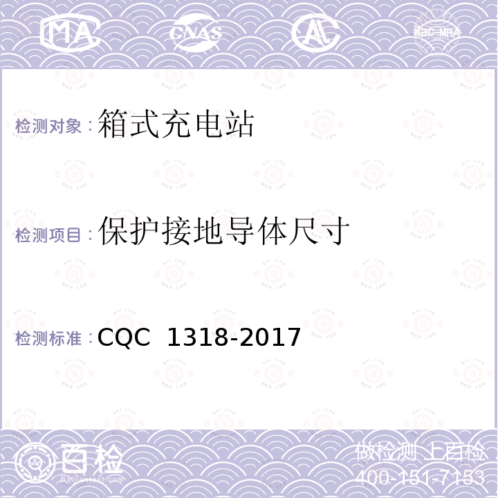 保护接地导体尺寸 CQC 1318-2017 箱式充电站技术规范 