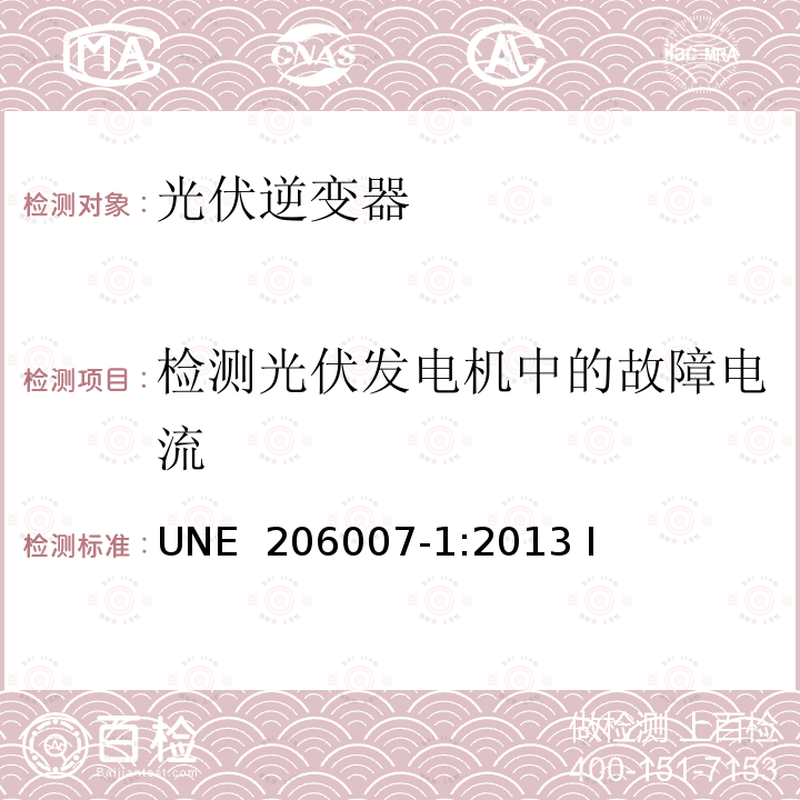 检测光伏发电机中的故障电流 UNE  206007-1:2013 I 连接到电源系统的要求  第 1 部分：并网逆变器（西班牙） UNE 206007-1:2013 IN