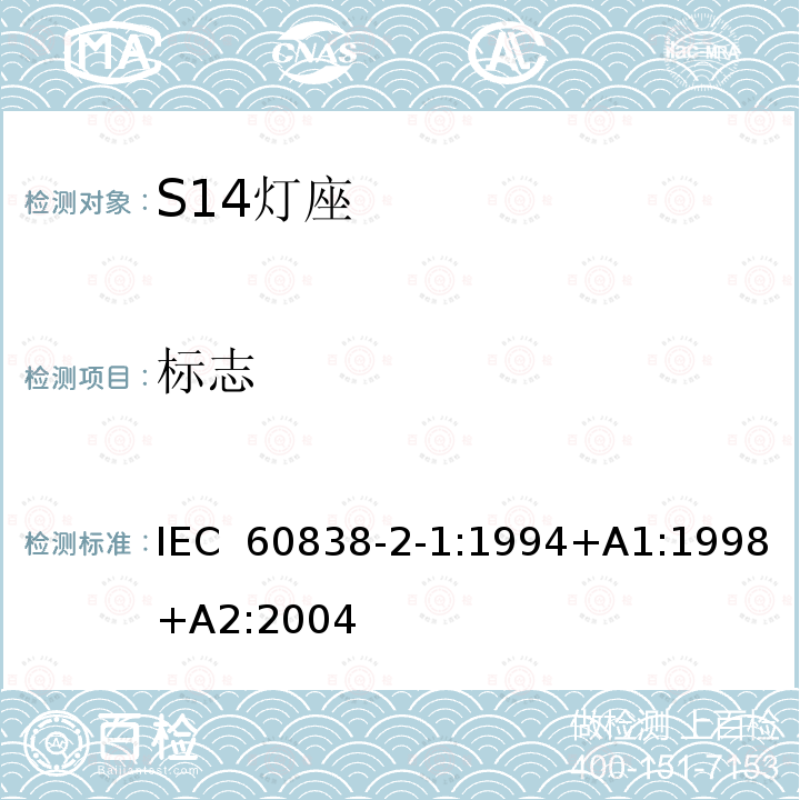标志 杂类灯座 第2-1部分：S14灯座的特殊要求 IEC 60838-2-1:1994+A1:1998+A2:2004