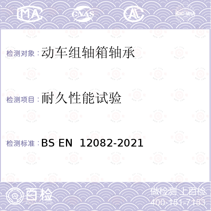 耐久性能试验 BS EN 12082-2021 铁路应用 轴箱 性能试验 
