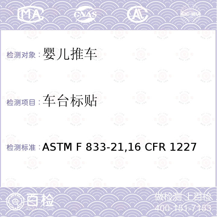 车台标贴 ASTM F833-2021 婴儿卧车和婴儿坐车的消费者安全性能规范