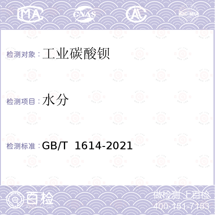 水分 GB/T 1614-2021 工业碳酸钡