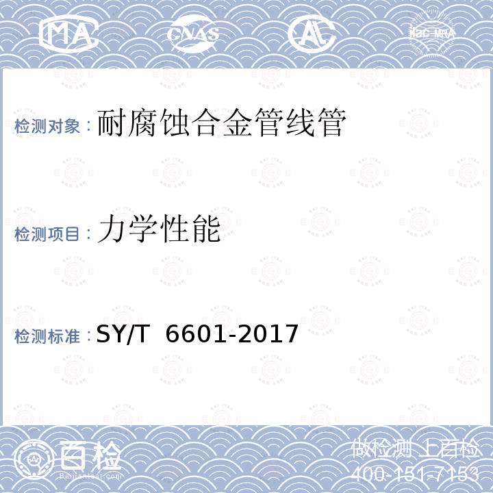 力学性能 耐腐蚀合金管线管 SY/T 6601-2017