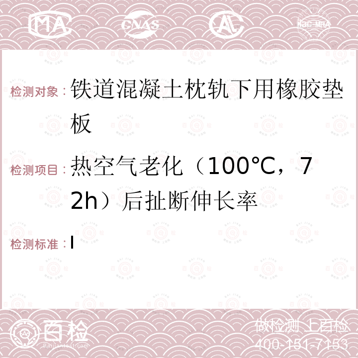 热空气老化（100℃，72h）后扯断伸长率 TB/T 1495-2020 弹条I型扣件