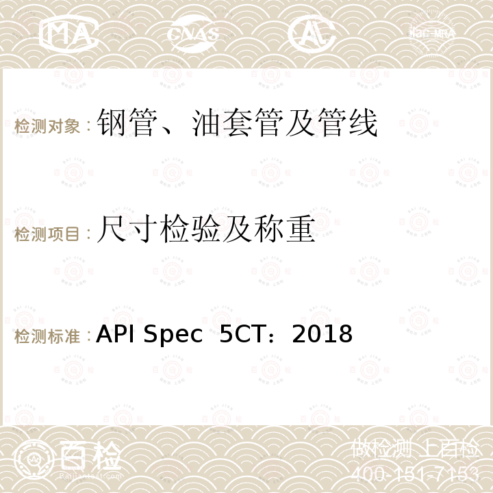 尺寸检验及称重 API Spec  5CT：2018 套管和油管规范 API Spec 5CT：2018