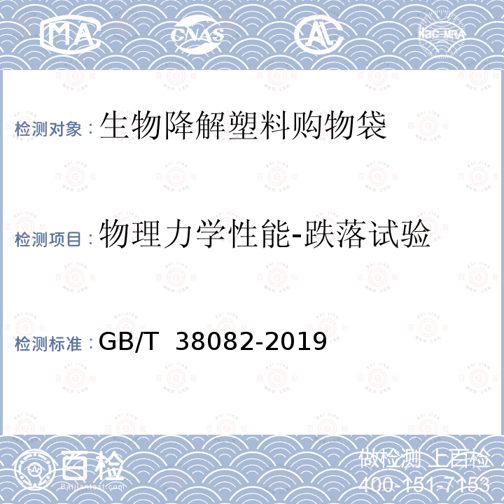 物理力学性能-跌落试验 GB/T 38082-2019 生物降解塑料购物袋