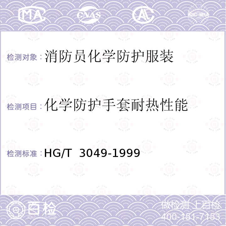 化学防护手套耐热性能 HG/T 3049-1999 橡胶或塑料涂覆织物 加速老化试验