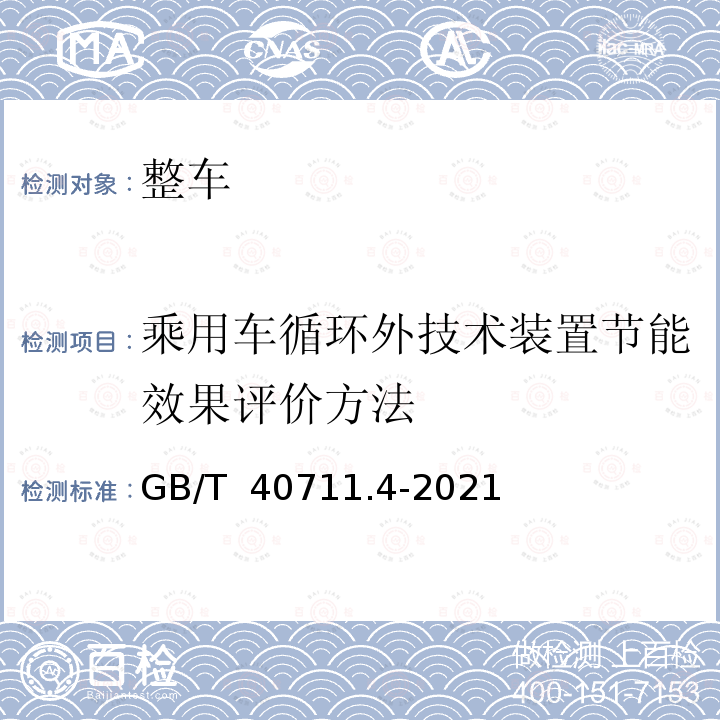 乘用车循环外技术装置节能效果评价方法 GB/T 40711.4-2021 乘用车循环外技术/装置节能效果评价方法 第4部分：制动能量回收系统