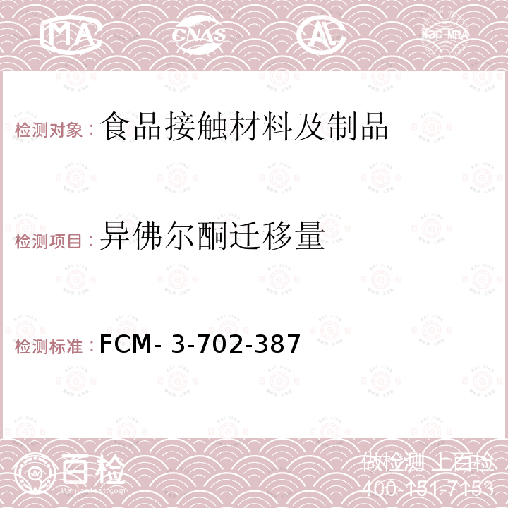 异佛尔酮迁移量 FCM- 3-702-387 食品接触材料及制品 的测定 FCM-3-702-387 