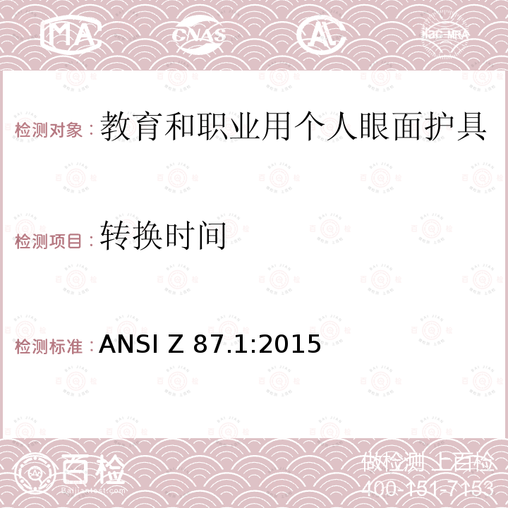 转换时间 ANSI Z 87.1:2015 教育和职业用个人眼面护具 ANSI Z87.1:2015