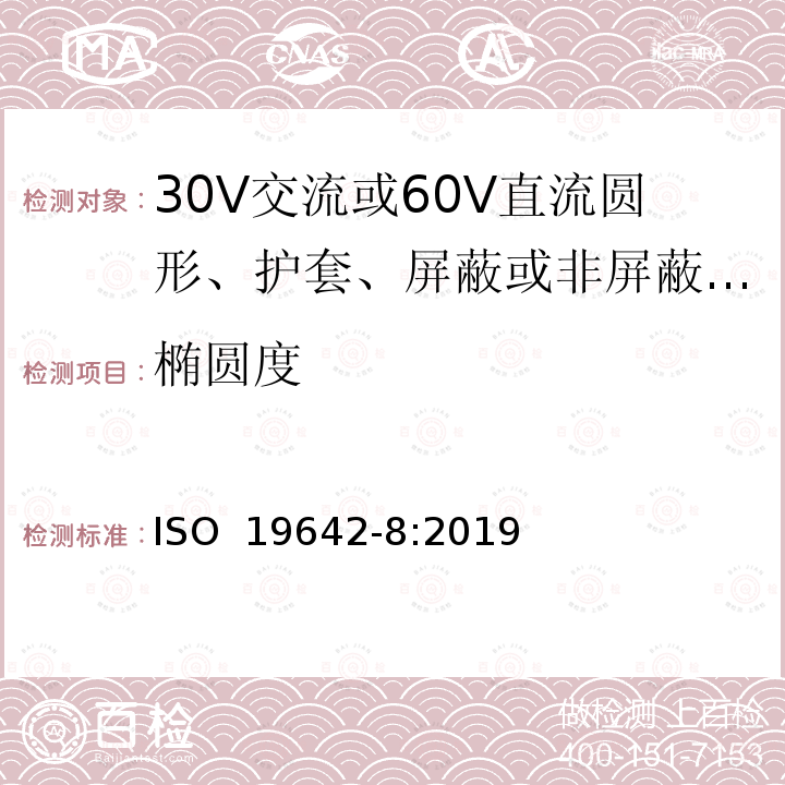 椭圆度 ISO 19642-8-2019 道路车辆  汽车电缆  第8部分：30V交流或60V直流圆芯、护套、屏蔽或无屏蔽多芯或单芯铝导线电缆的尺寸和要求
