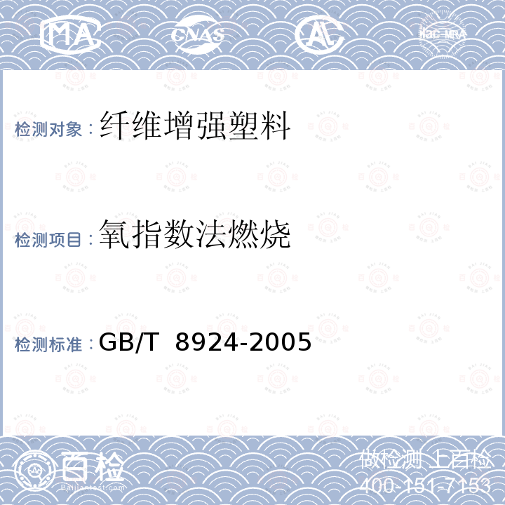 氧指数法燃烧 GB/T 8924-2005 纤维增强塑料燃烧性能试验方法 氧指数法