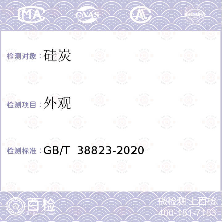 外观 GB/T 38823-2020 硅炭
