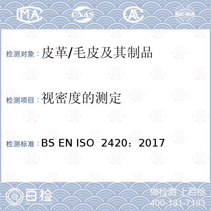 视密度的测定 BS EN ISO 17235-2015 皮革 物理和机械试验 柔软度的测定