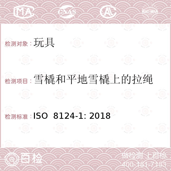 雪橇和平地雪橇上的拉绳 ISO 8124-1:2018 玩具安全 第1部分：机械和物理性能的安全 ISO 8124-1: 2018