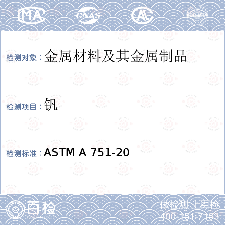 钒 ASTM A751-20 钢产品化学分析用标准试验方法、作法和术语 