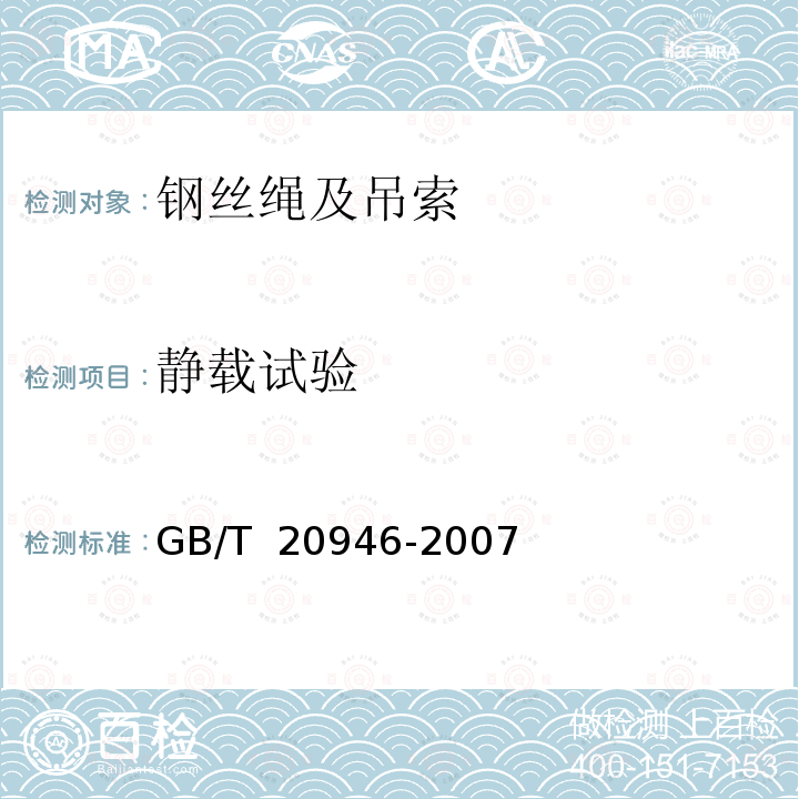 静载试验 GB/T 20946-2007 起重用短环链 验收总则