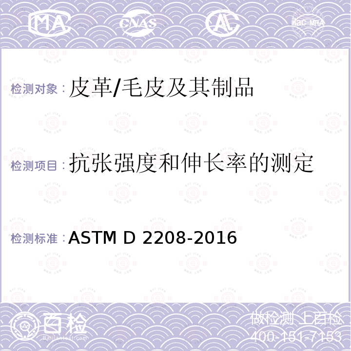 抗张强度和伸长率的测定 ASTM D2208-2016 用抓取法测定皮革抗破裂强度的试验方法