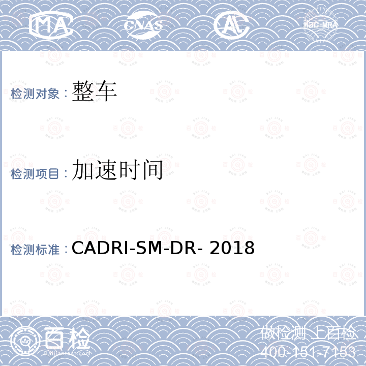 加速时间 CADRI-SM-DR- 2018 汽车驾驶性指数测试评价规程 CADRI-SM-DR-2018