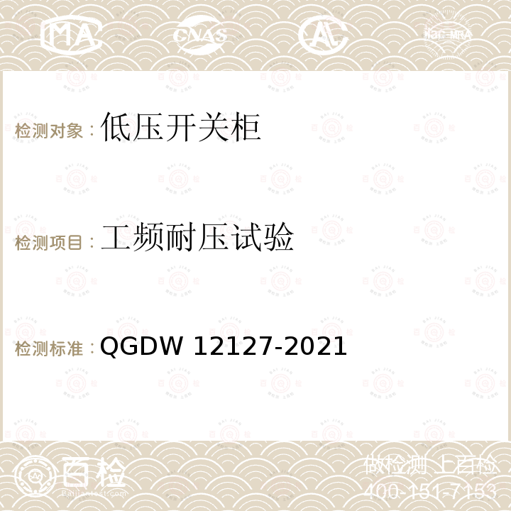工频耐压试验 低压开关柜技术规范 QGDW12127-2021