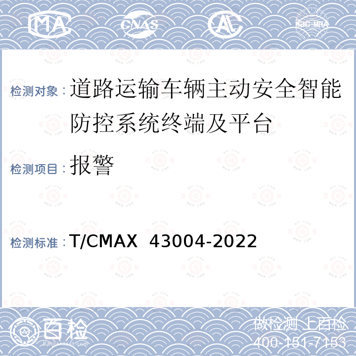 报警 《商用车智能网联系统智能车载终端技术规范》 T/CMAX 43004-2022