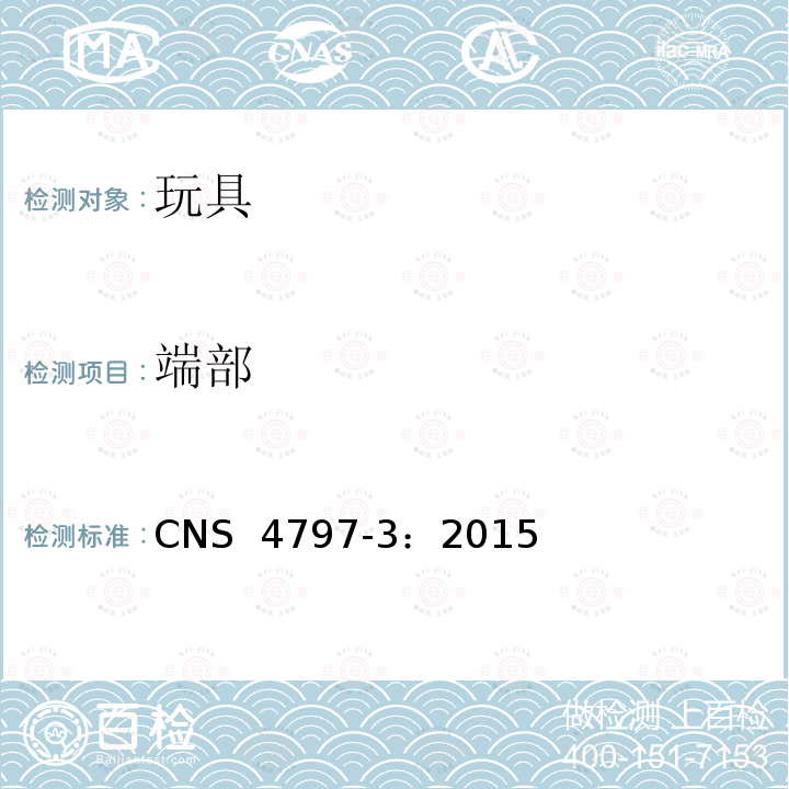 端部 CNS 4797 玩具安全 第3部分：机械性与物理性 -3：2015