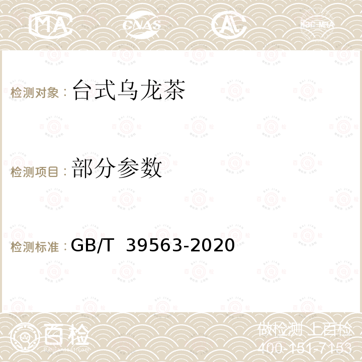 部分参数 GB/T 39563-2020 台式乌龙茶