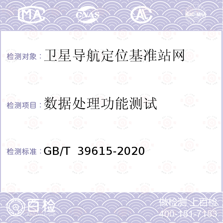 数据处理功能测试 GB/T 39615-2020 卫星导航定位基准站网测试技术规范