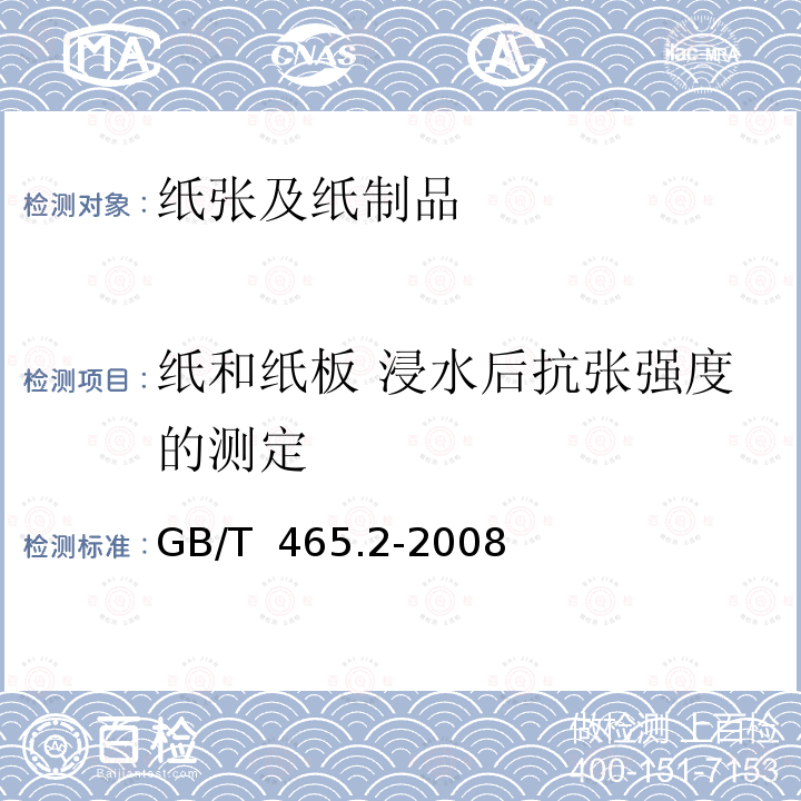 纸和纸板 浸水后抗张强度的测定 纸和纸板 浸水后抗张强度的测定 GB/T 465.2-2008