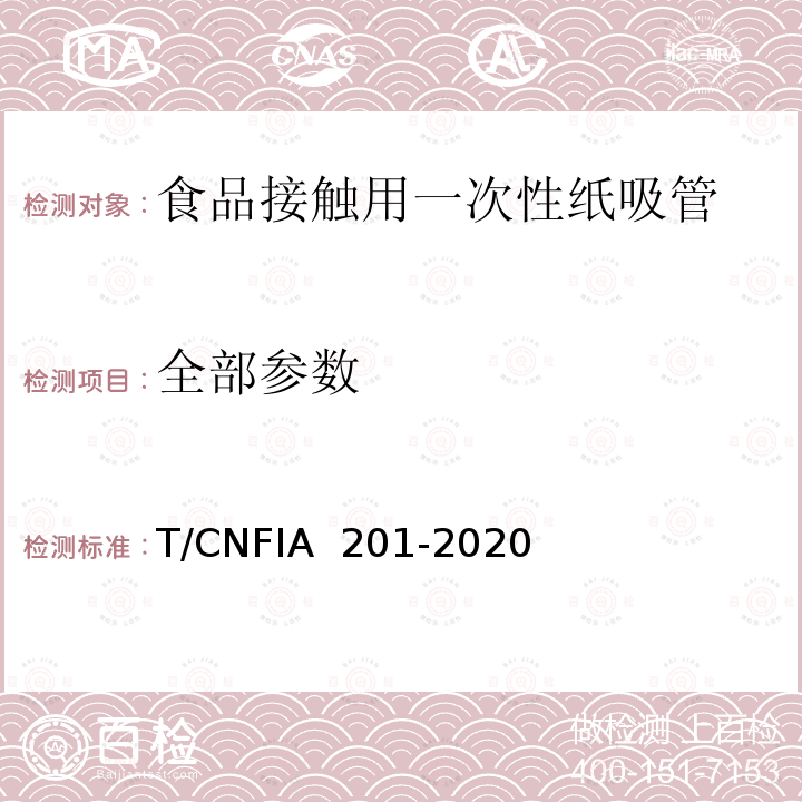 全部参数 IA 201-2020 食品接触用一次性纸吸管 T/CNF