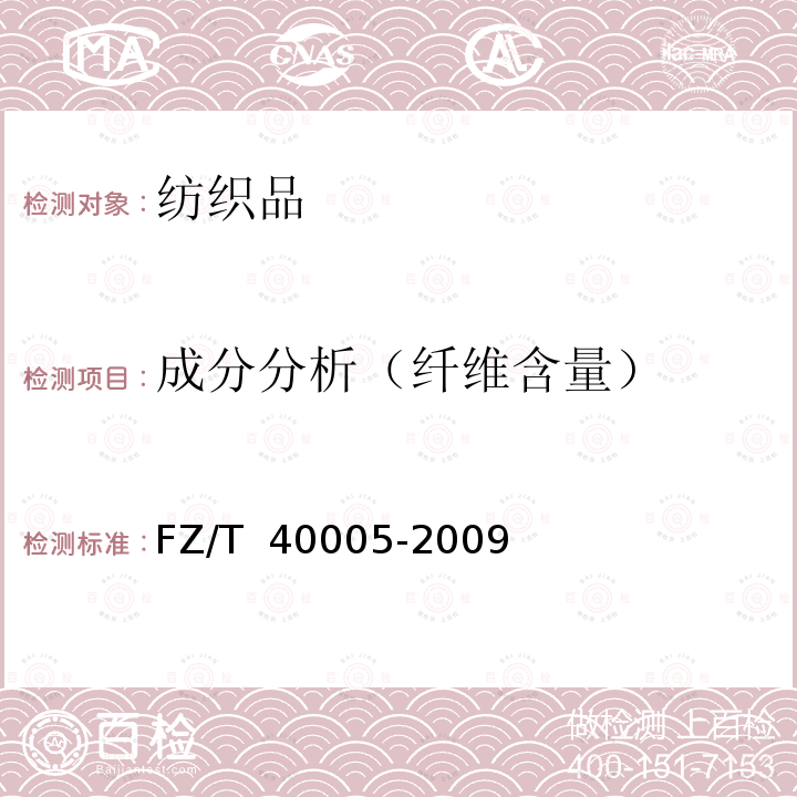 成分分析（纤维含量） FZ/T 40005-2009 桑/柞产品中桑蚕丝含量的测定 化学法