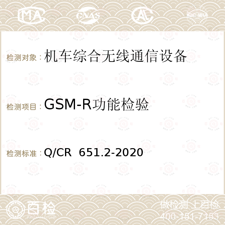 GSM-R功能检验 Q/CR 651.2-2020 《机车综合无线通信设备 第2部分：试验方法》 