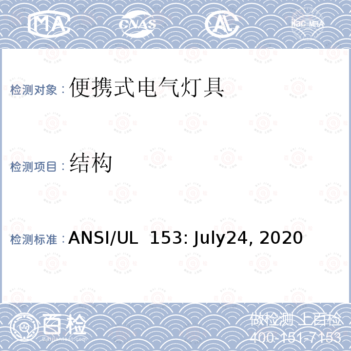 结构 UL 153 安全标准 - 便携式电气灯具 ANSI/: July24, 2020