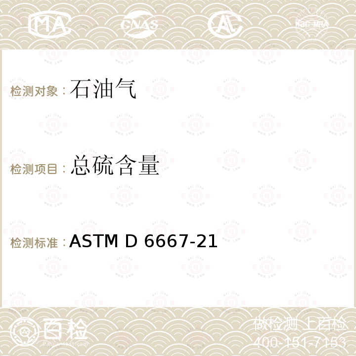 总硫含量 ASTM D7551-2010(2015) 用紫外线荧光测定气态烃和液化石油气及天然气中总挥发性硫的试验方法