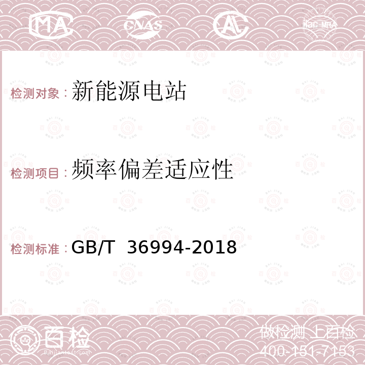 频率偏差适应性 GB/T 36994-2018 风力发电机组 电网适应性测试规程