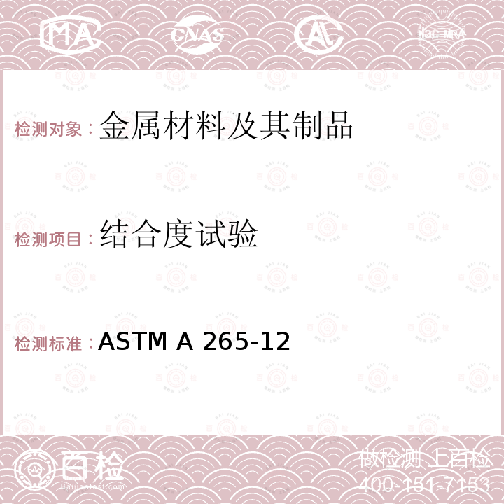 结合度试验 ASTM A265-12 《镍和镍基合金复合板规范》  (2019)