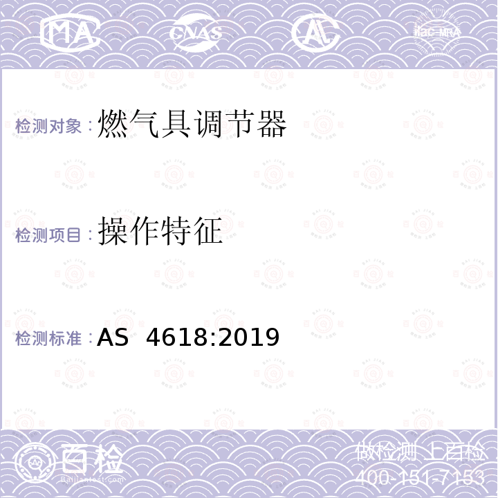 操作特征 燃气具调节器 AS 4618:2019