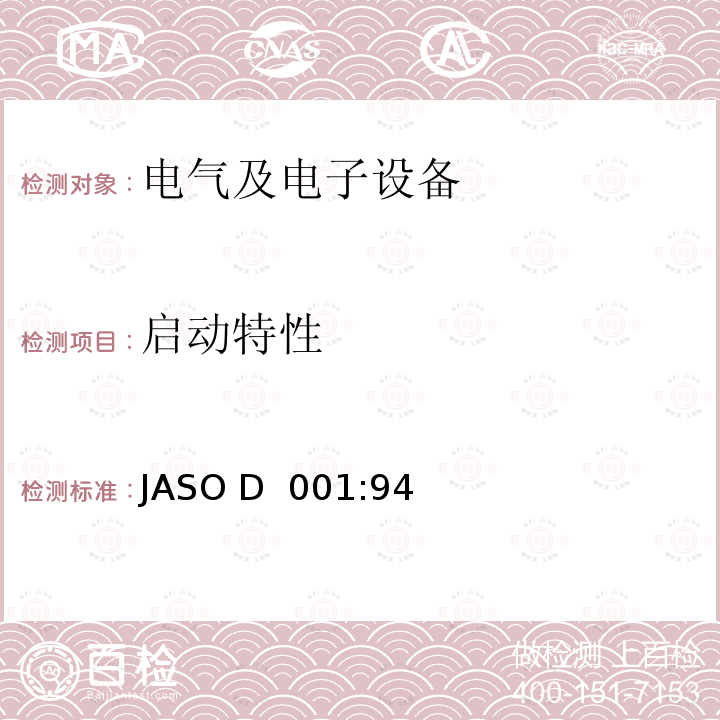 启动特性 JASO D  001:94 汽车电子设备环境试验方法通则 JASO D 001:94