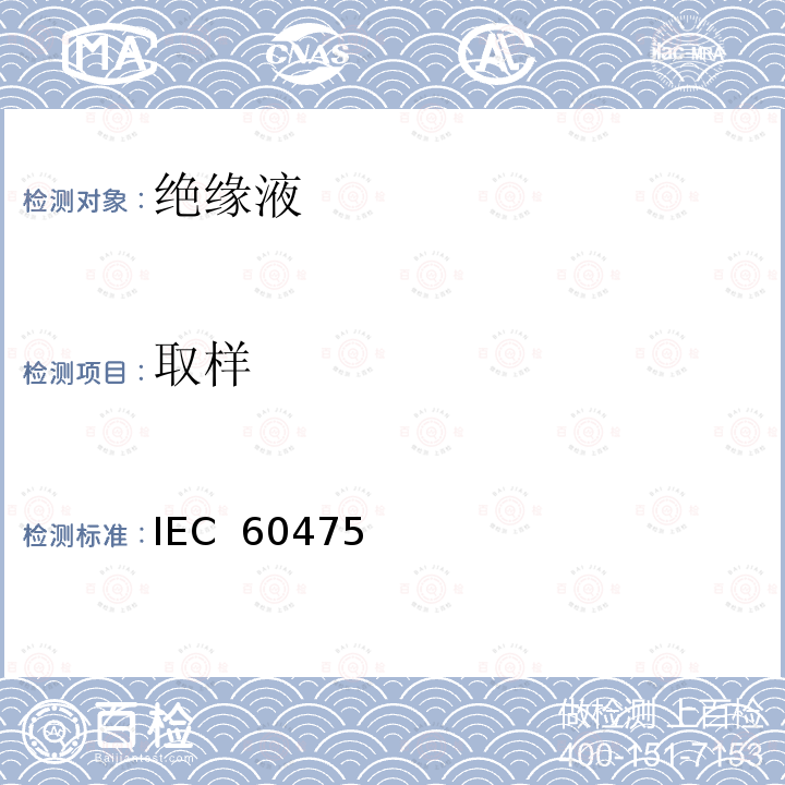 取样 IEC  60475 绝缘液体方法 IEC 60475(Edition 2.0):2011