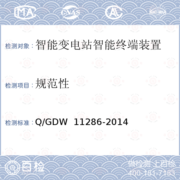 规范性 智能变电站智能终端检测规范 Q/GDW 11286-2014