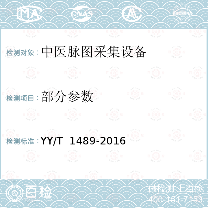 部分参数 中医脉图采集设备 YY/T 1489-2016