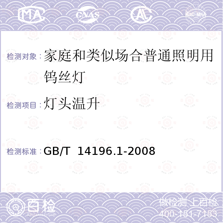 灯头温升 白炽灯安全要求_第1部分:家庭和类似场合普通照明用钨丝灯 GB/T 14196.1-2008