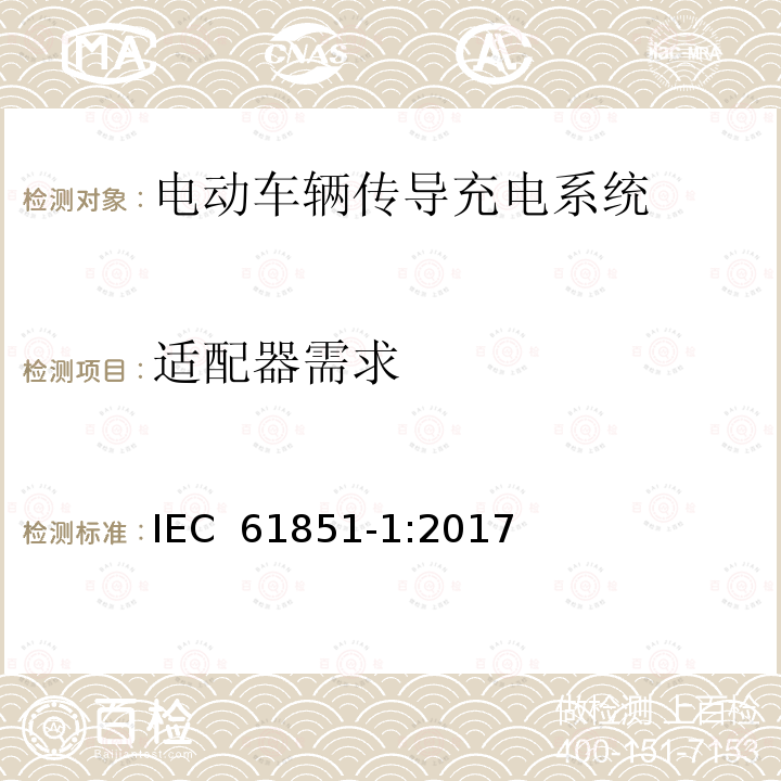 适配器需求 电动车辆传导充电系统 第1部分:一般要求  IEC 61851-1:2017