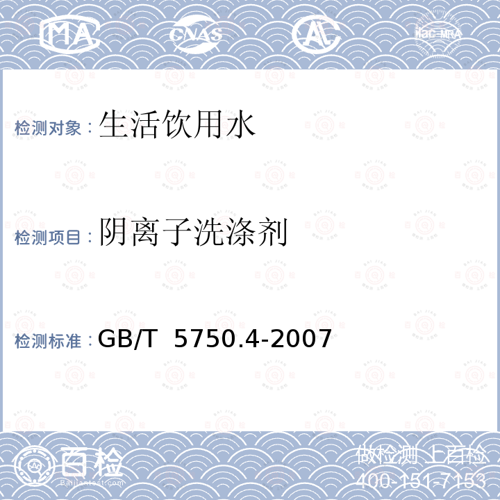 阴离子洗涤剂 生活饮用水标准检验方法  感官性状和物理指标 GB/T 5750.4-2007