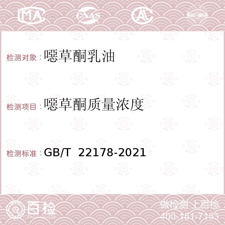 噁草酮质量浓度 GB/T 22178-2021 噁草酮乳油