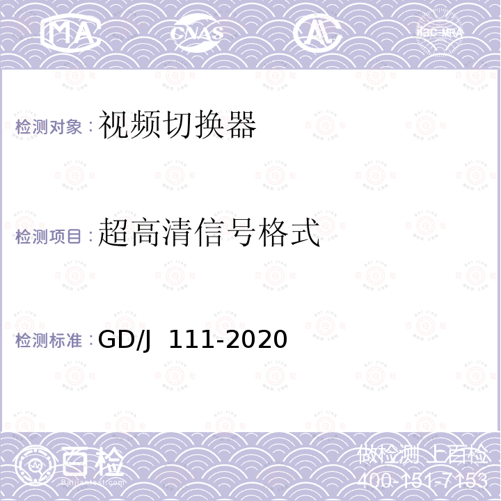 超高清信号格式 GD/J 111-2020 视频切换器技术要求和测量方法 