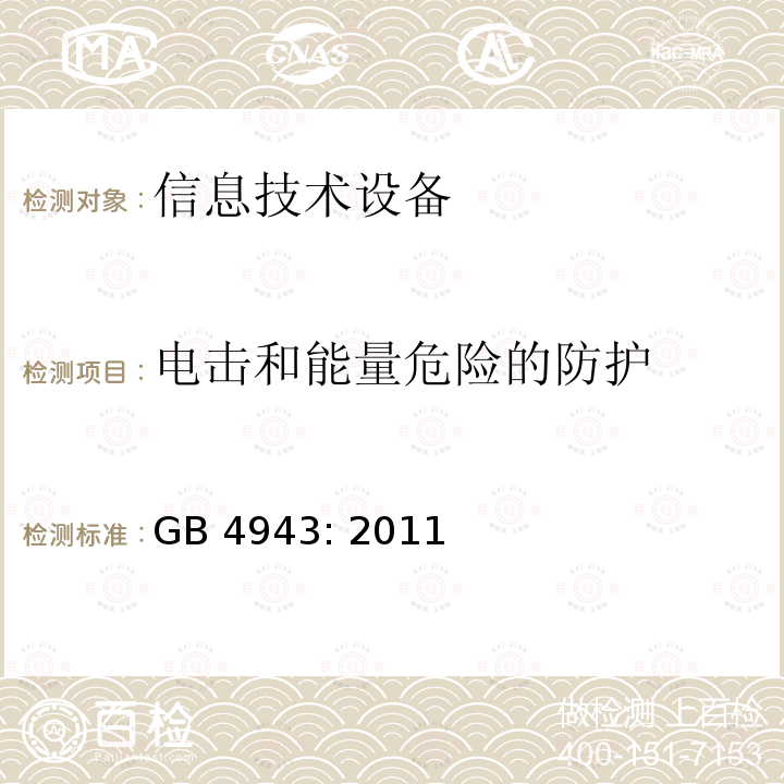 电击和能量危险的防护 信息技术设备的安全 GB4943: 2011