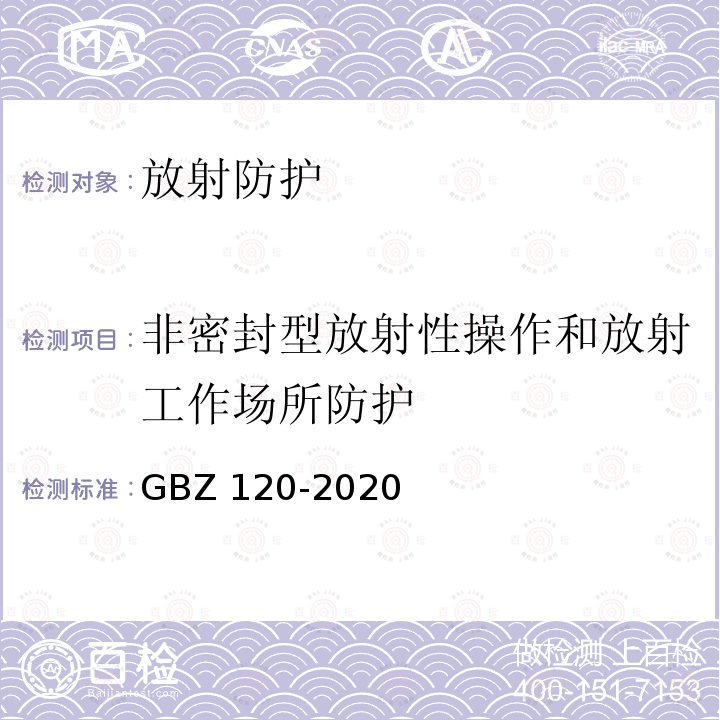 非密封型放射性操作和放射工作场所防护 GBZ 120-2020 核医学放射防护要求