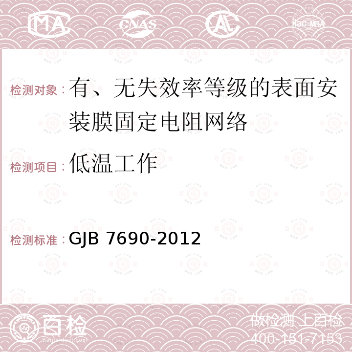 低温工作 GJB 7690-2012 有、无失效率等级的表面安装膜固定电阻网络通用规范 GJB7690-2012